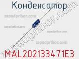 Конденсатор MAL202133471E3 фотография 3.