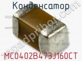 Конденсатор MC0402B473J160CT 