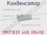 Конденсатор MKP1839 468 084HQ фотография 2.