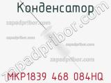 Конденсатор MKP1839 468 084HQ фотография 3.