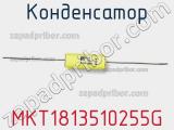Конденсатор MKT1813510255G фотография 2.