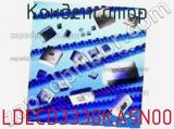 Конденсатор LDECD3330KA5N00 фотография 2.