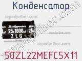 Конденсатор 50ZL22MEFC5X11 фотография 2.