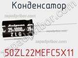 Конденсатор 50ZL22MEFC5X11 фотография 3.