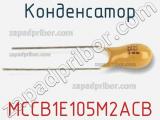 Конденсатор MCCB1E105M2ACB фотография 2.