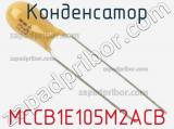 Конденсатор MCCB1E105M2ACB фотография 3.