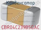 Конденсатор CBR04C239B5GAC фотография 2.