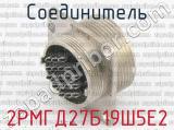 2РМГД27Б19Ш5Е2 фотография 2 соединителя. 