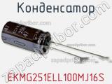 Конденсатор EKMG251ELL100MJ16S фотография 2.