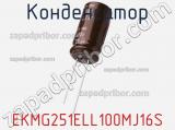 Конденсатор EKMG251ELL100MJ16S фотография 3.