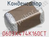 Конденсатор 0603X474K160CT 