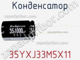 Конденсатор 35YXJ33M5X11 фотография 2.