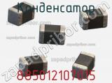 Конденсатор 885012107015 фотография 2.