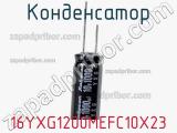 Конденсатор 16YXG1200MEFC10X23 фотография 2.