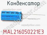 Конденсатор MAL216050221E3