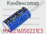 Конденсатор MAL216050221E3 фотография 2.
