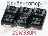 Конденсатор 2SW330M фотография 2.