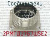 2РМГД27Б7Ш5Е2 фотография 2 соединителя. 