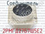 2РМГД27Б7Ш5Е2 фотография 3 соединителя. 