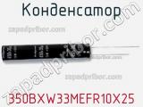 Конденсатор 350BXW33MEFR10X25