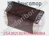 Конденсатор CGA2B2C0G1H390J050BA фотография 3.