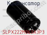 Конденсатор SLPX222M063A3P3 фотография 3.
