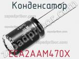 Конденсатор ECA2AAM470X фотография 2.