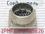 2РМГД27Б7Ш5Е2Б фотография 2 соединителя. 