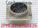 2РМГД27Б7Ш5Е2Б фотография 3 соединителя. 