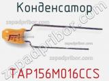 Конденсатор TAP156M016CCS 