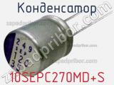 Конденсатор 10SEPC270MD+S 