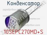 Конденсатор 10SEPC270MD+S фотография 2.