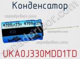 Конденсатор UKA0J330MDD1TD фотография 2.