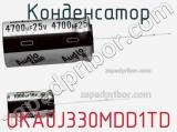 Конденсатор UKA0J330MDD1TD фотография 3.