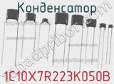 Конденсатор 1C10X7R223K050B фотография 2.