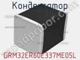 Конденсатор GRM32ER60E337ME05L фотография 2.