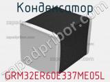Конденсатор GRM32ER60E337ME05L фотография 3.
