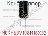 Конденсатор MCRH63V108M16X32 фотография 2.