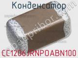 Конденсатор CC1206JRNPOABN100 