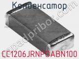 Конденсатор CC1206JRNPOABN100 фотография 2.