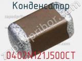 Конденсатор 0402N121J500CT 