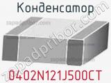 Конденсатор 0402N121J500CT фотография 2.