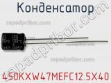 Конденсатор 450KXW47MEFC12.5X40 фотография 2.