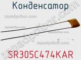 Конденсатор SR305C474KAR фотография 2.