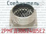 2РМГД30Б24Ш5Е2 фотография 2 соединителя. 