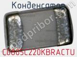 Конденсатор C0805C220KBRACTU 