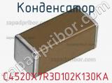 Конденсатор C4520X7R3D102K130KA фотография 2.