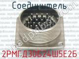 2РМГД30Б24Ш5Е2Б фотография 2 соединителя. 