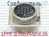2РМГД30Б24Ш5Е2Б фотография 3 соединителя. 
