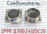 2РМГД30Б24Ш5Е2Б фотография 4 соединителя. 